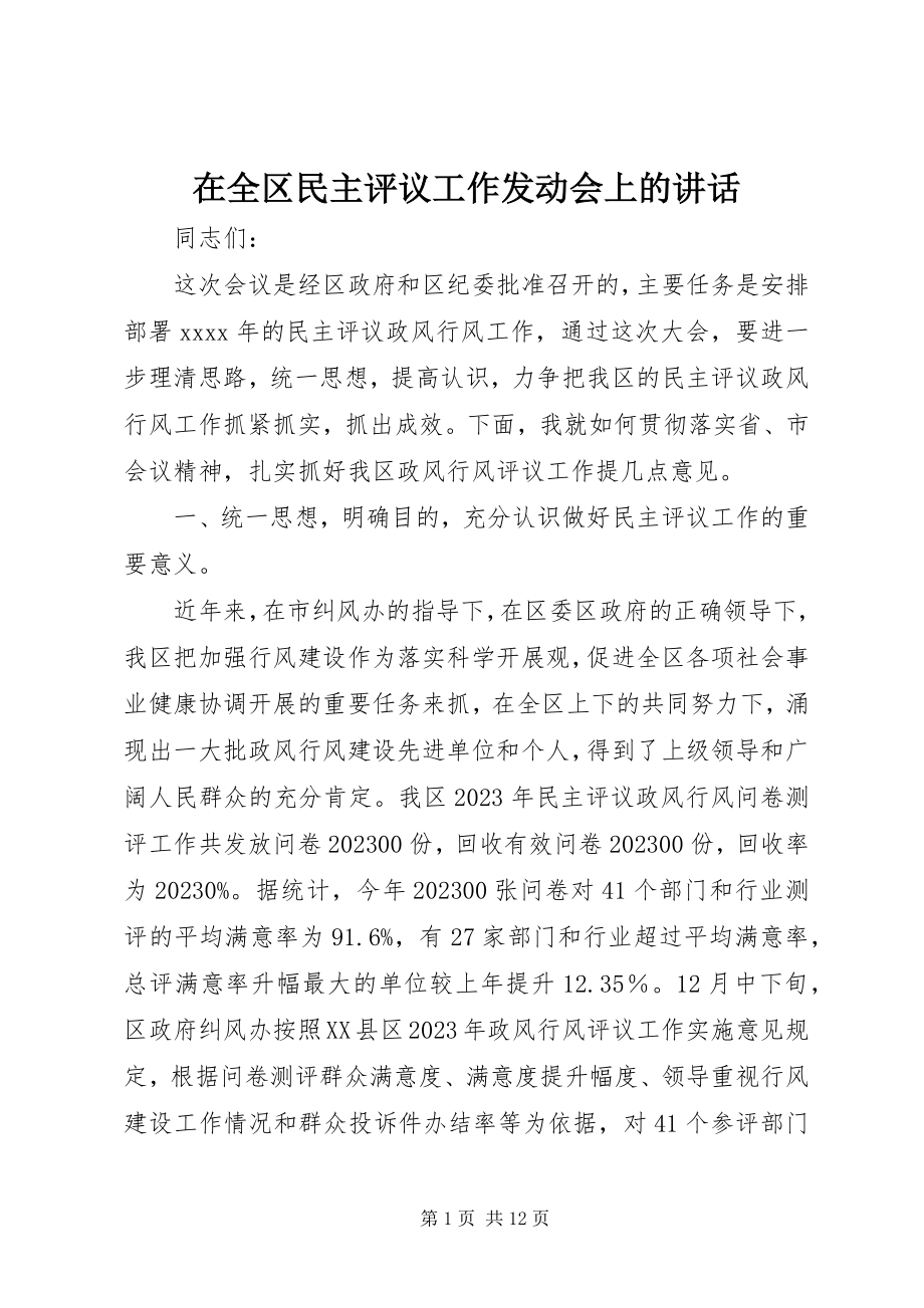 2023年在全区民主评议工作动员会上的致辞.docx_第1页