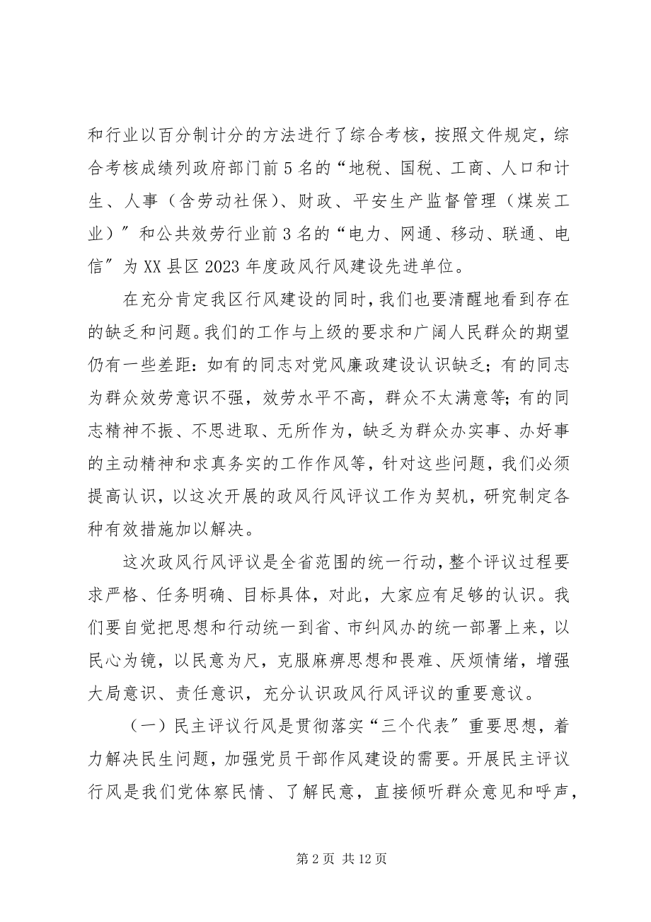 2023年在全区民主评议工作动员会上的致辞.docx_第2页