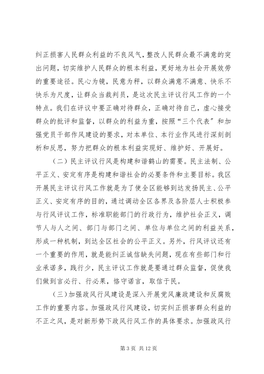 2023年在全区民主评议工作动员会上的致辞.docx_第3页