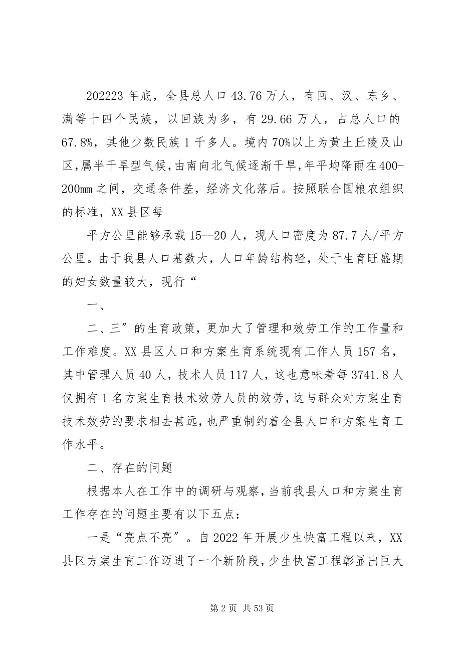 2023年XX县区人口和计划生育工作思考新编.docx_第2页