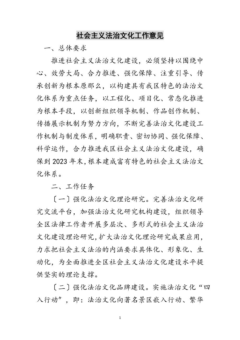 2023年社会主义法治文化工作意见范文.doc_第1页