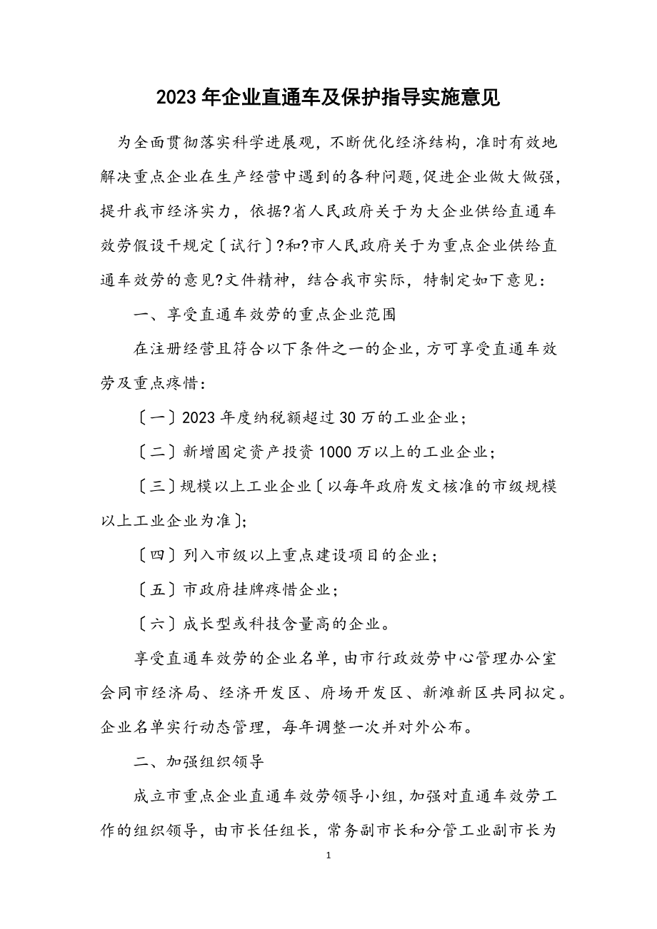 2023年企业直通车及保护指导实施意见.docx_第1页