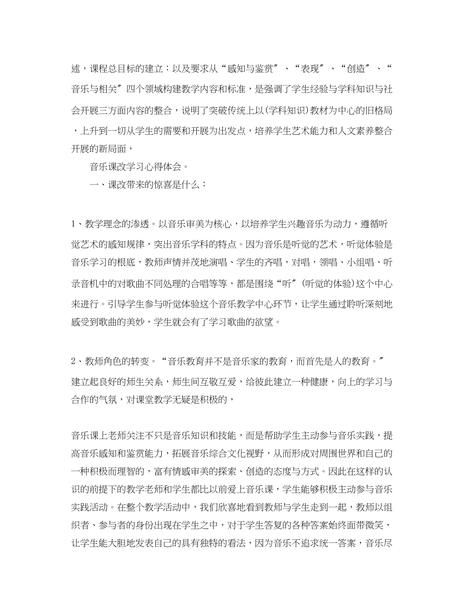 2023年关于音乐课改学习心得体会.docx_第3页