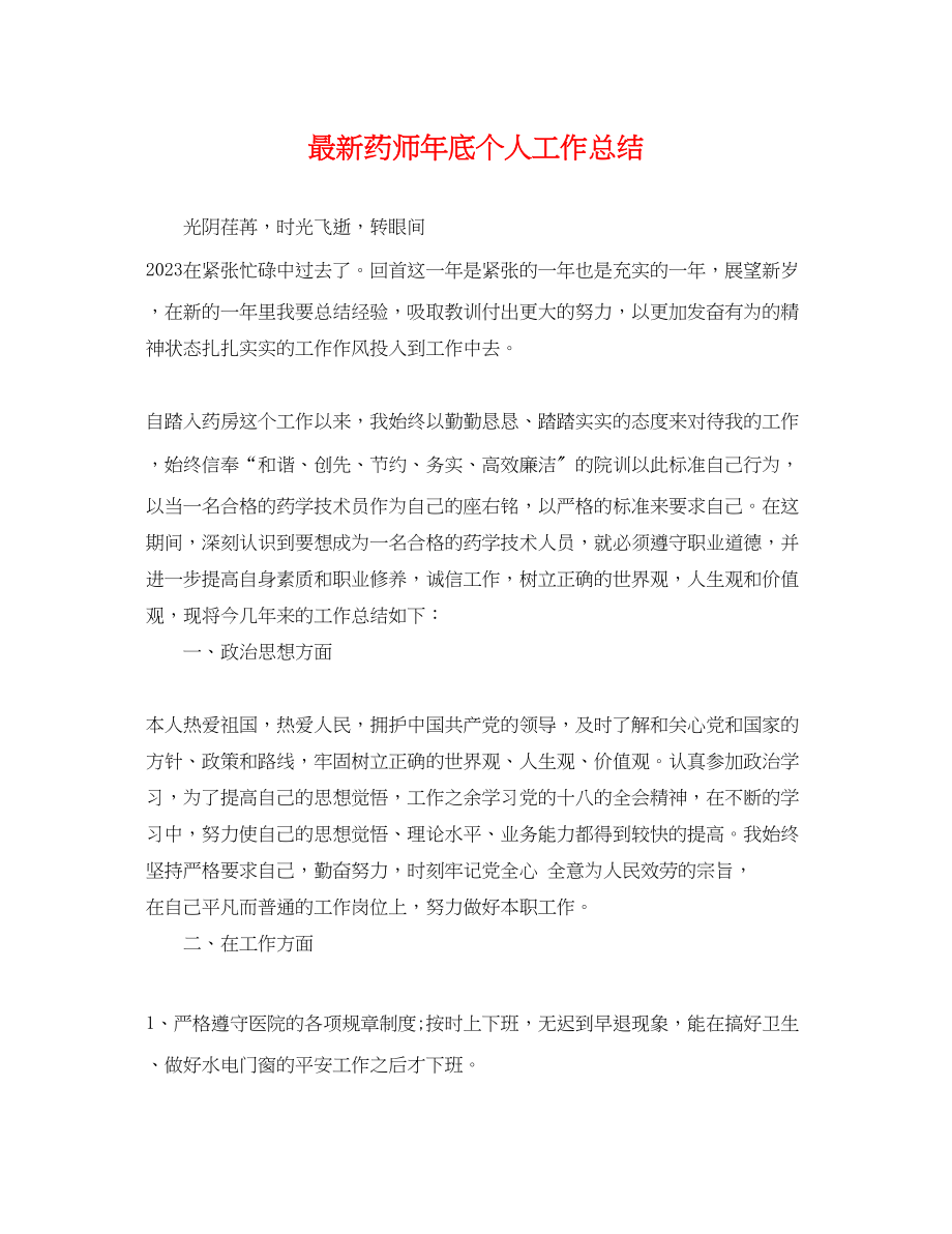 2023年药师底个人工作总结.docx_第1页