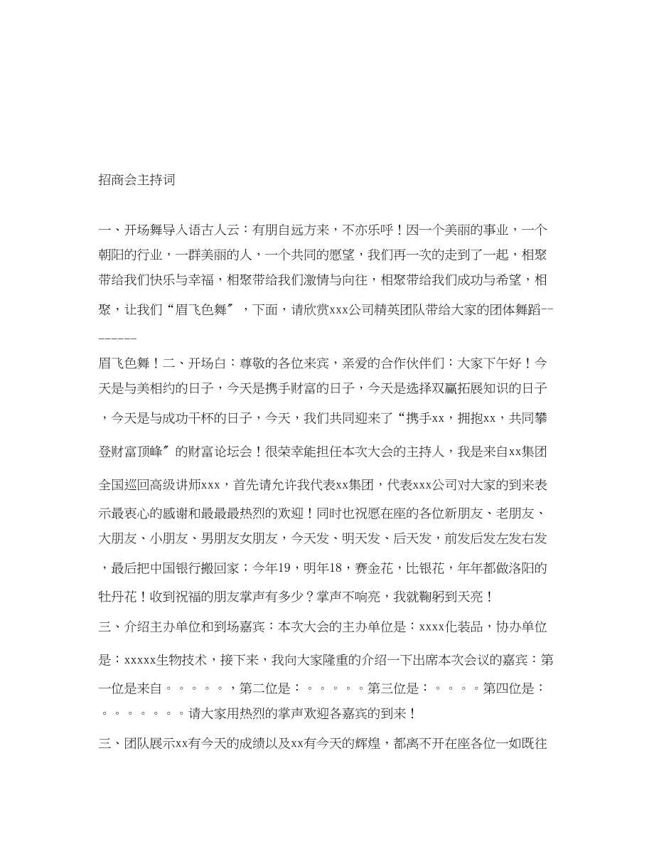 2023年招商会主持词.docx_第1页