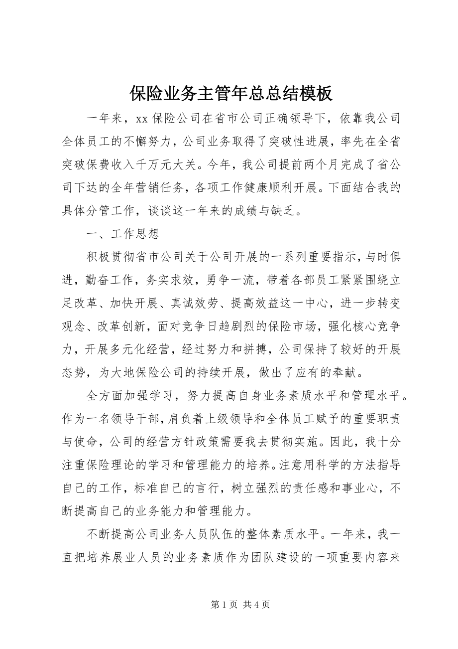 2023年保险业务主管年总总结模板新编.docx_第1页