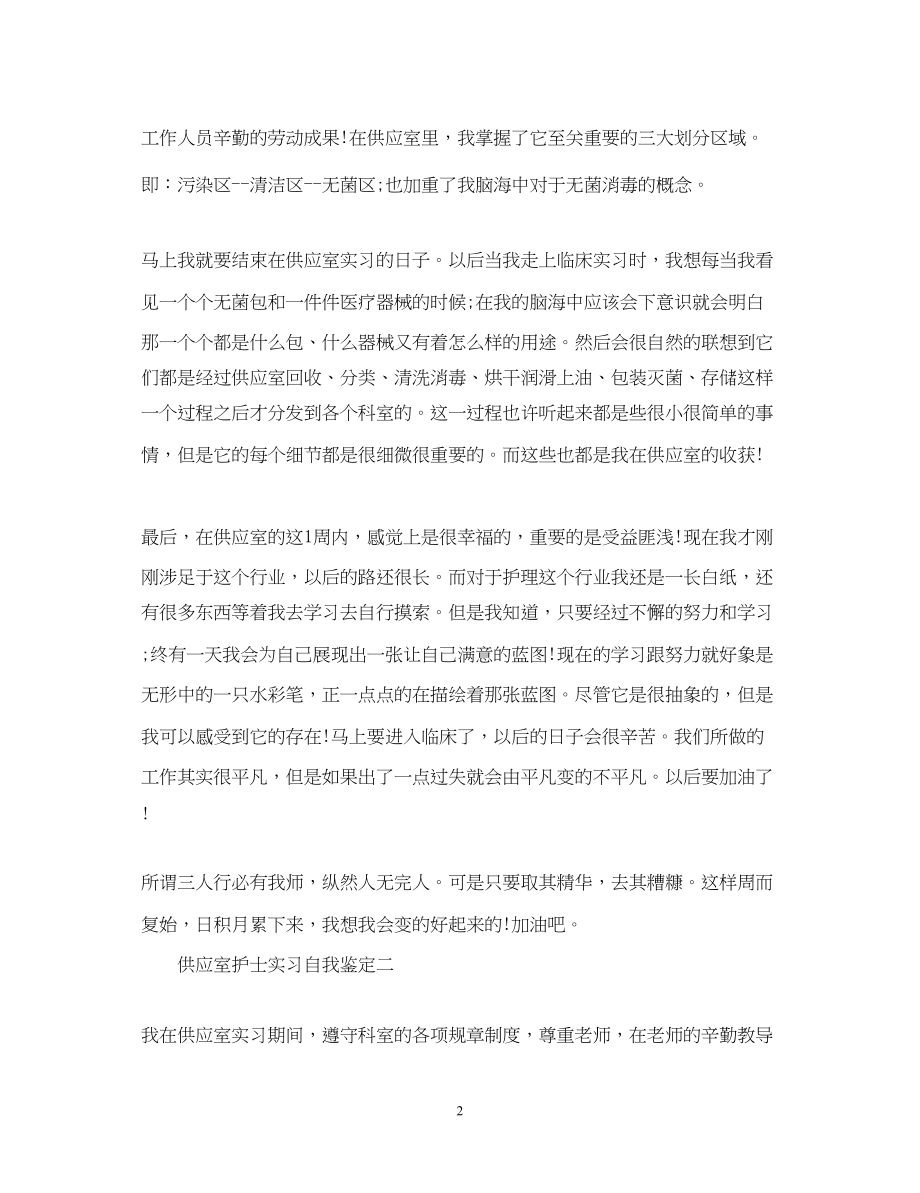 2023年供应室护士实习自我鉴定.docx_第2页