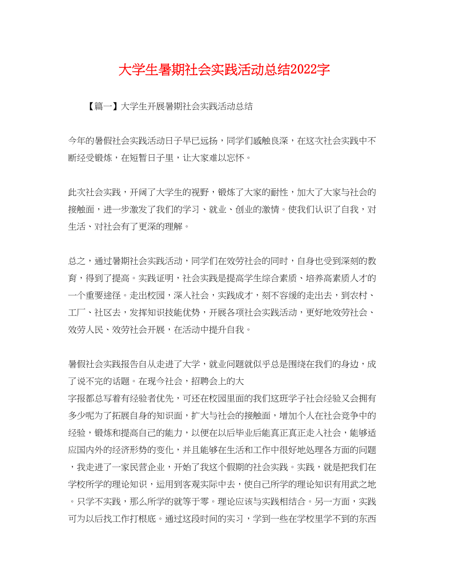 2023年大学生暑期社会实践活动总结字.docx_第1页