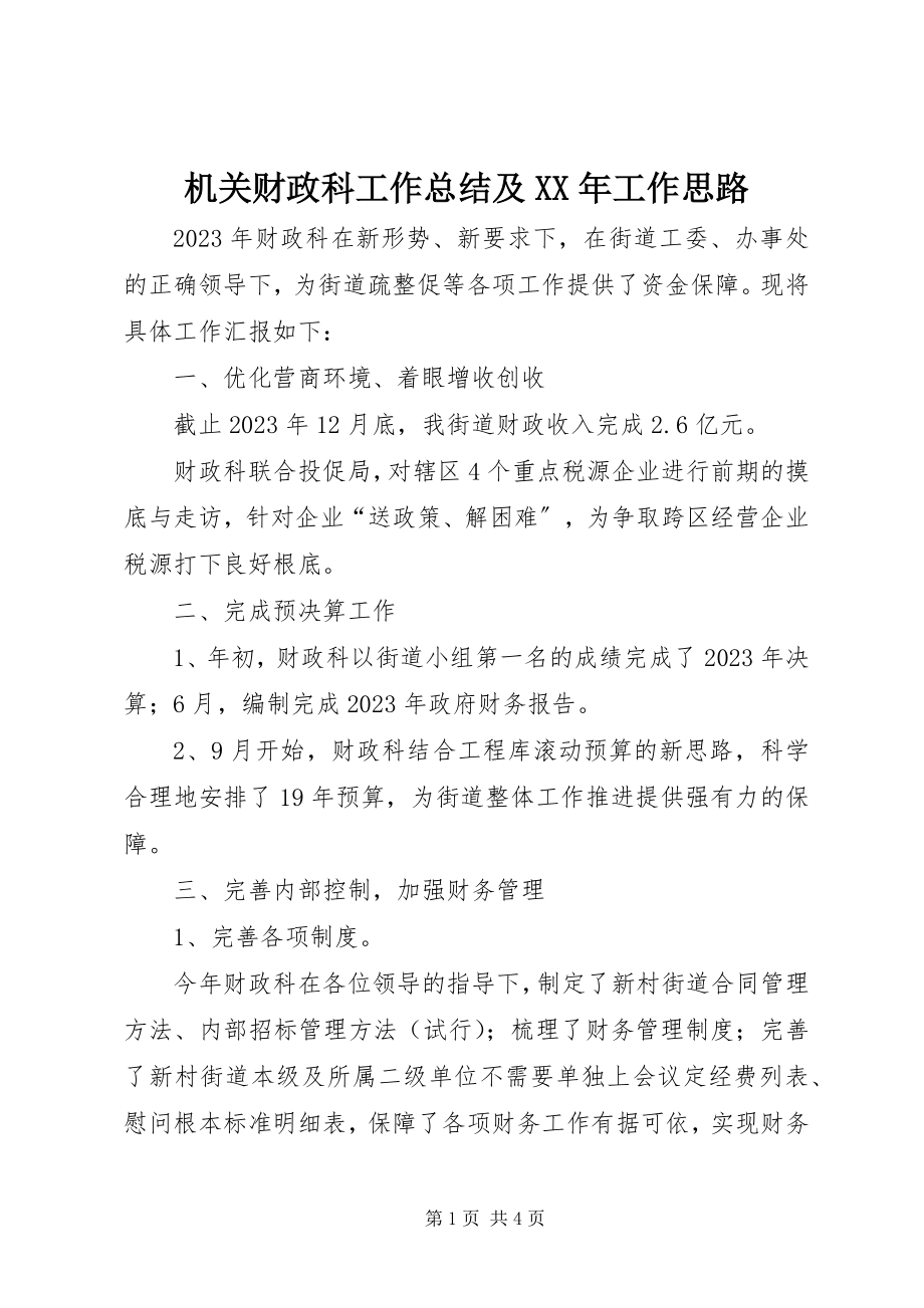 2023年机关财政科工作总结及工作思路.docx_第1页