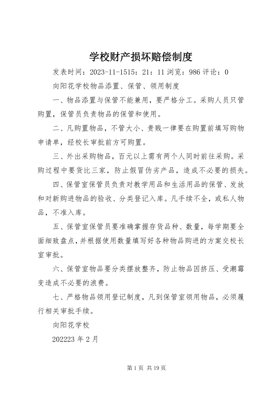 2023年学校财产损坏赔偿制度.docx_第1页