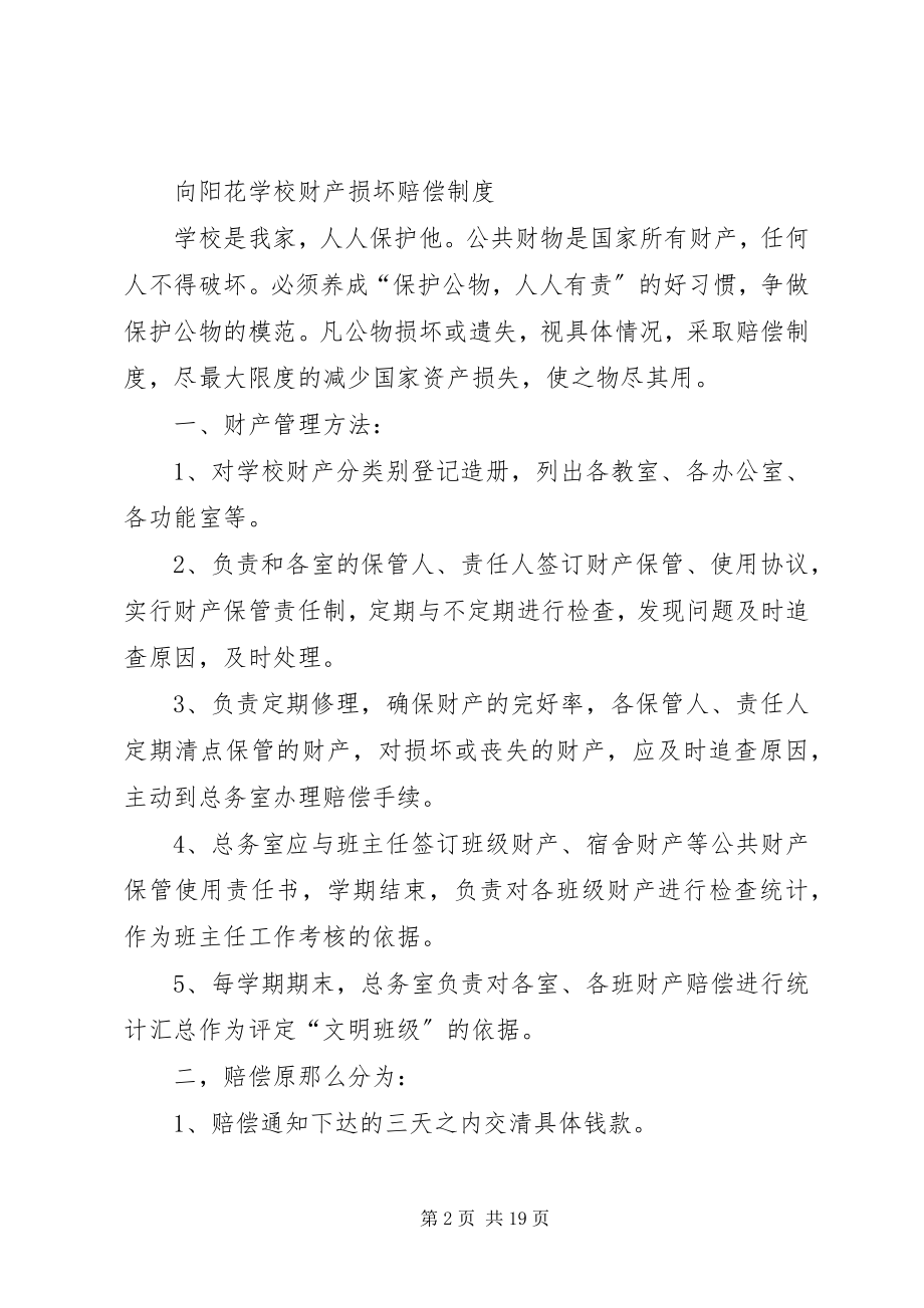 2023年学校财产损坏赔偿制度.docx_第2页