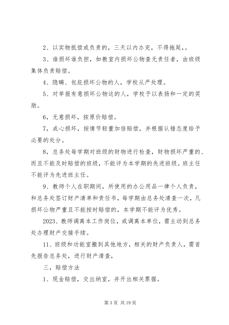 2023年学校财产损坏赔偿制度.docx_第3页