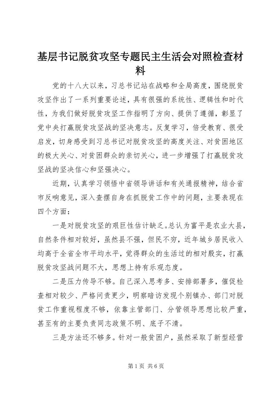 2023年基层书记脱贫攻坚专题民主生活会对照检查材料.docx_第1页