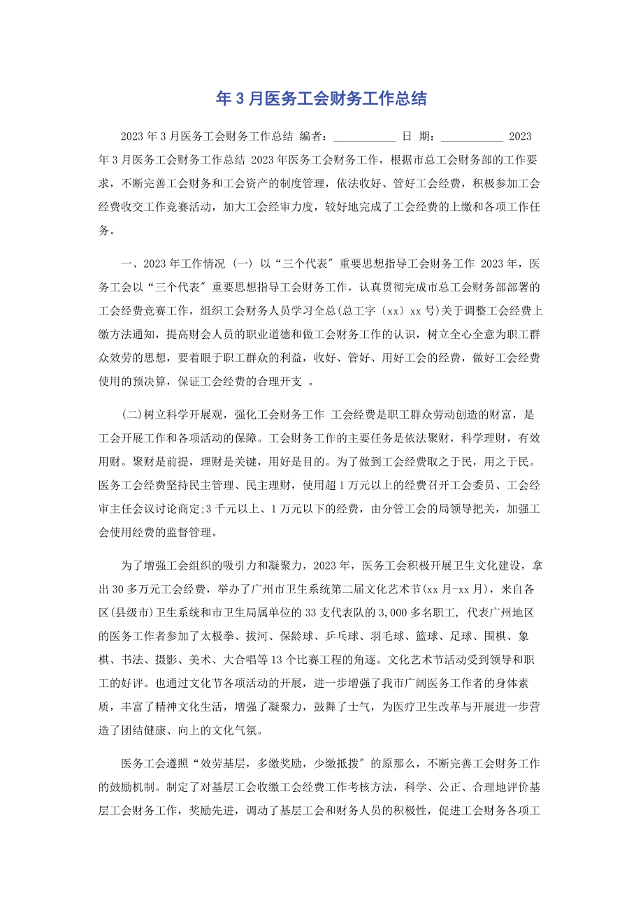 2023年3月医务工会财务工作总结.docx_第1页