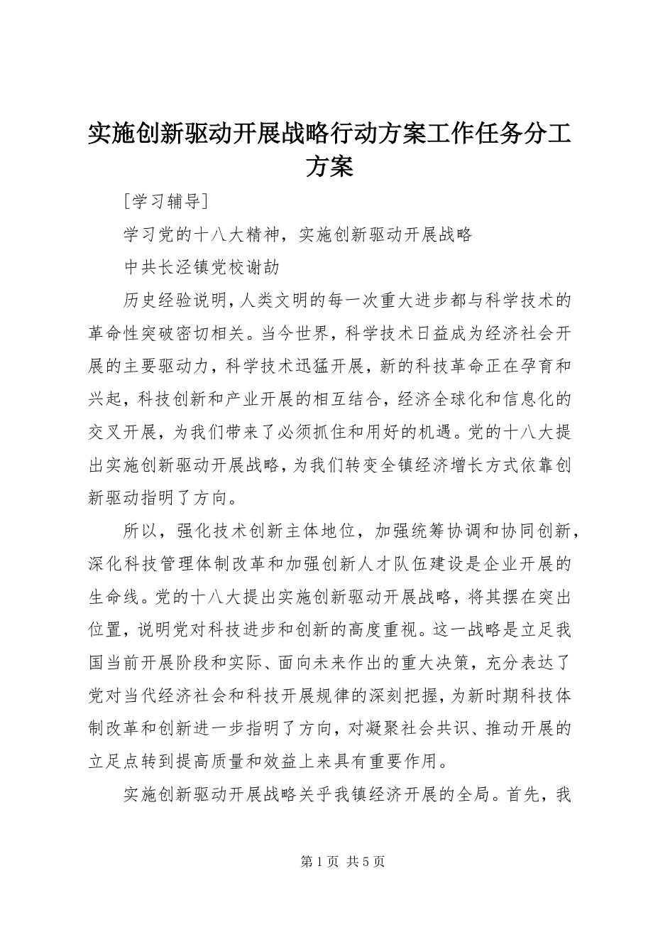 2023年《实施创新驱动发展战略行动计划》工作任务分工方案新编.docx_第1页