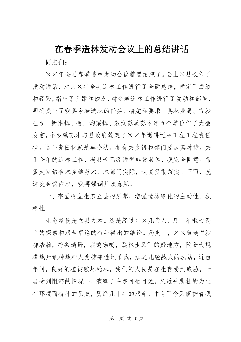 2023年在春季造林动员会议上的总结致辞.docx_第1页