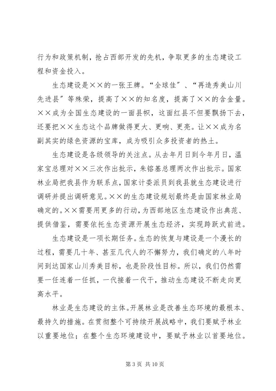 2023年在春季造林动员会议上的总结致辞.docx_第3页