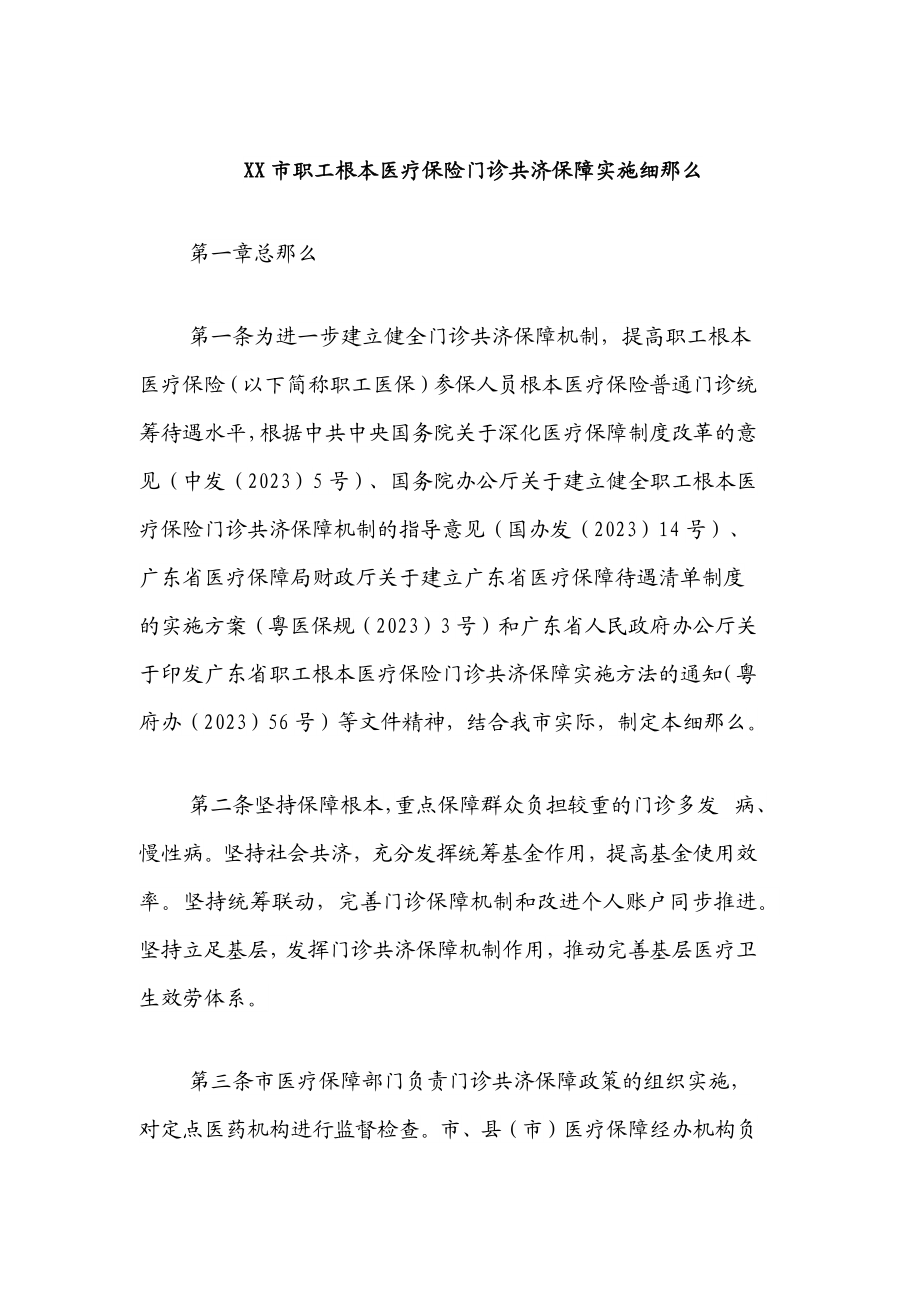 xx市职工基本医疗保险门诊共济保障实施细则2.docx_第1页