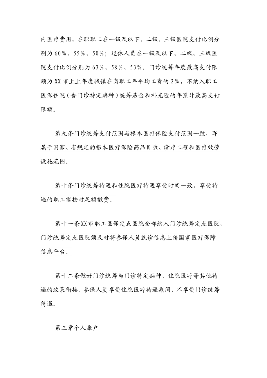 xx市职工基本医疗保险门诊共济保障实施细则2.docx_第3页