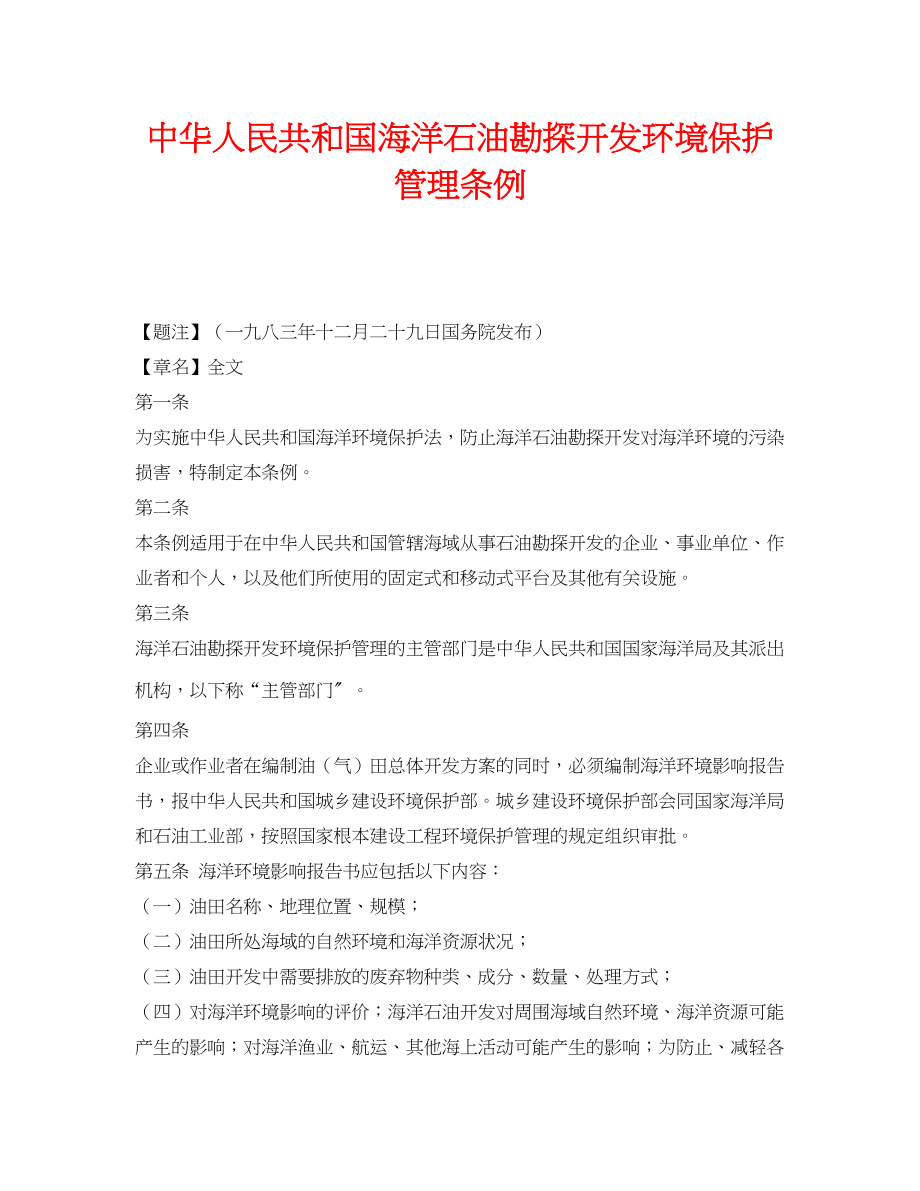 2023年《安全管理环保》之中华人民共和国海洋石油勘探开发环境保护管理条例.docx_第1页