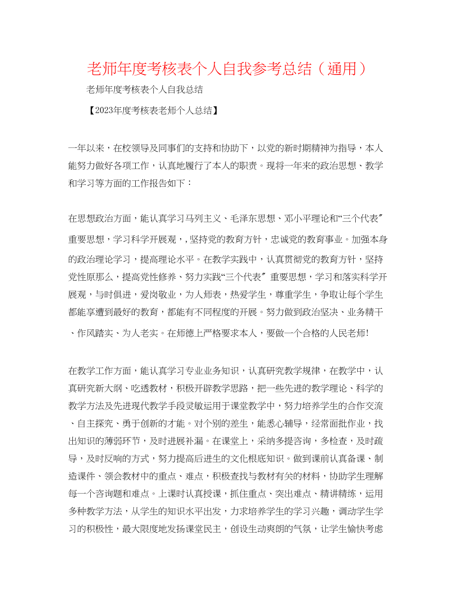 2023年教师度考核表个人自我总结.docx_第1页