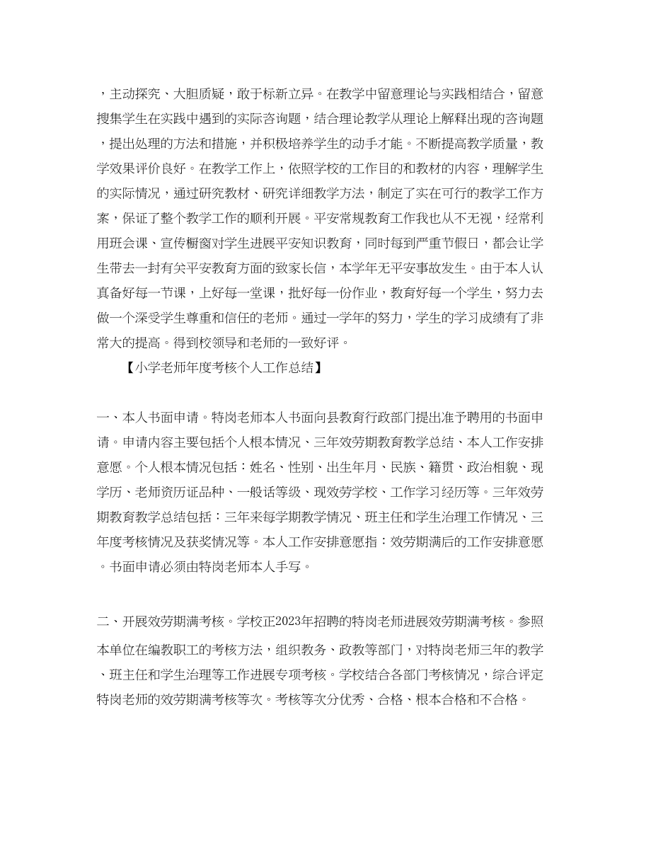 2023年教师度考核表个人自我总结.docx_第2页