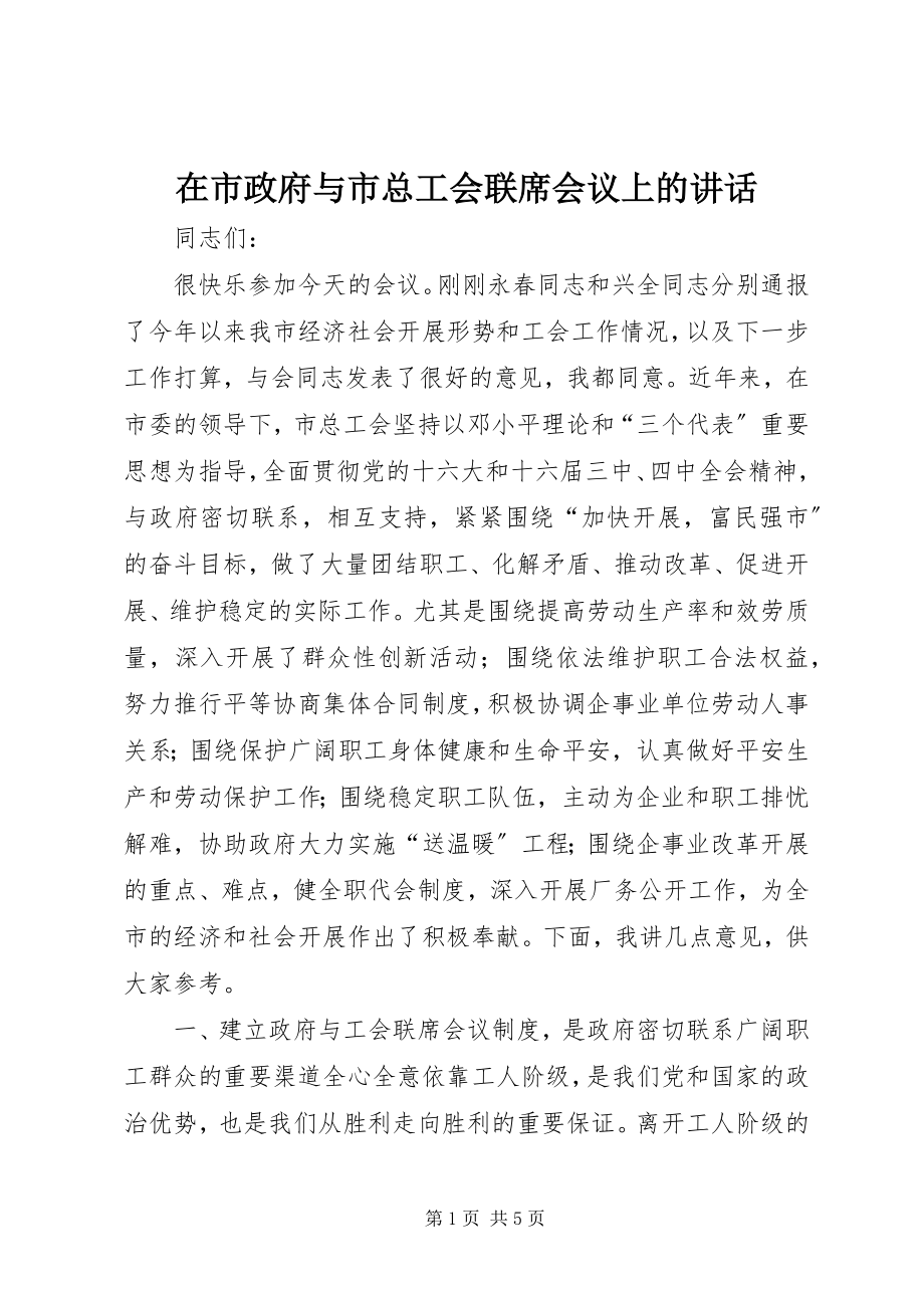 2023年在市政府与市总工会联席会议上的致辞.docx_第1页