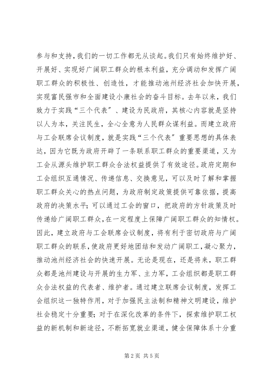 2023年在市政府与市总工会联席会议上的致辞.docx_第2页