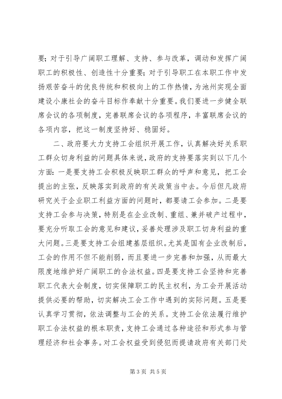 2023年在市政府与市总工会联席会议上的致辞.docx_第3页