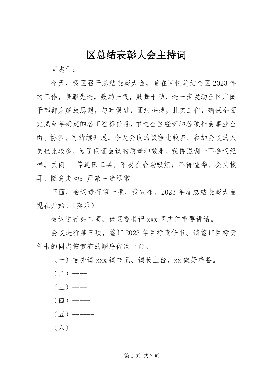 2023年区总结表彰大会主持词.docx_第1页