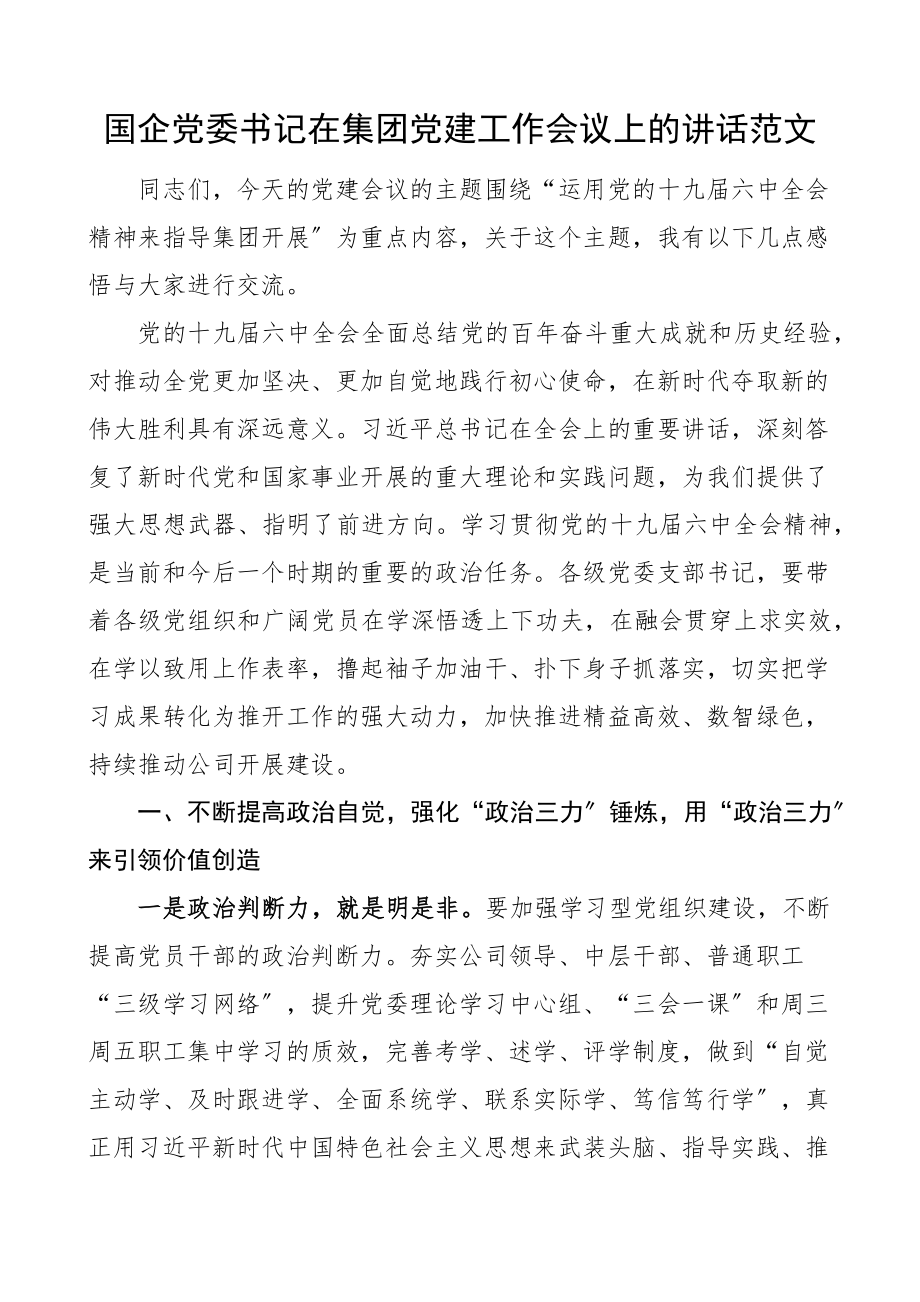 国企党委书记在集团党建工作会议上的讲话x全会精神指导集团发展公司国有企业.docx_第1页