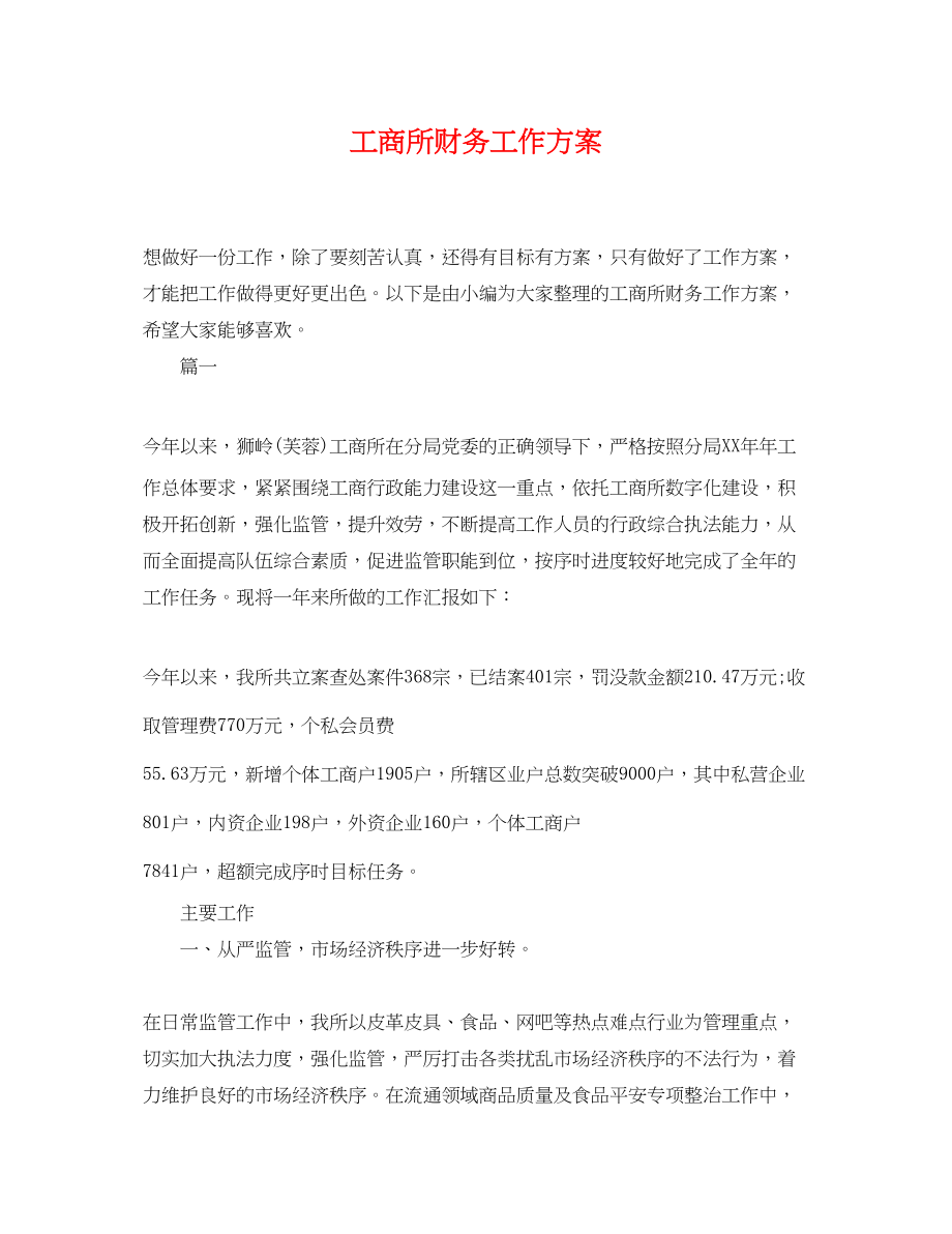 2023年工商所财务工作计划.docx_第1页