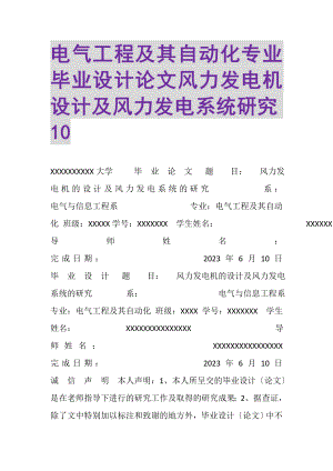 2023年电气工程及其自动化专业毕业设计论文风力发电机设计及风力发电系统研究10.doc