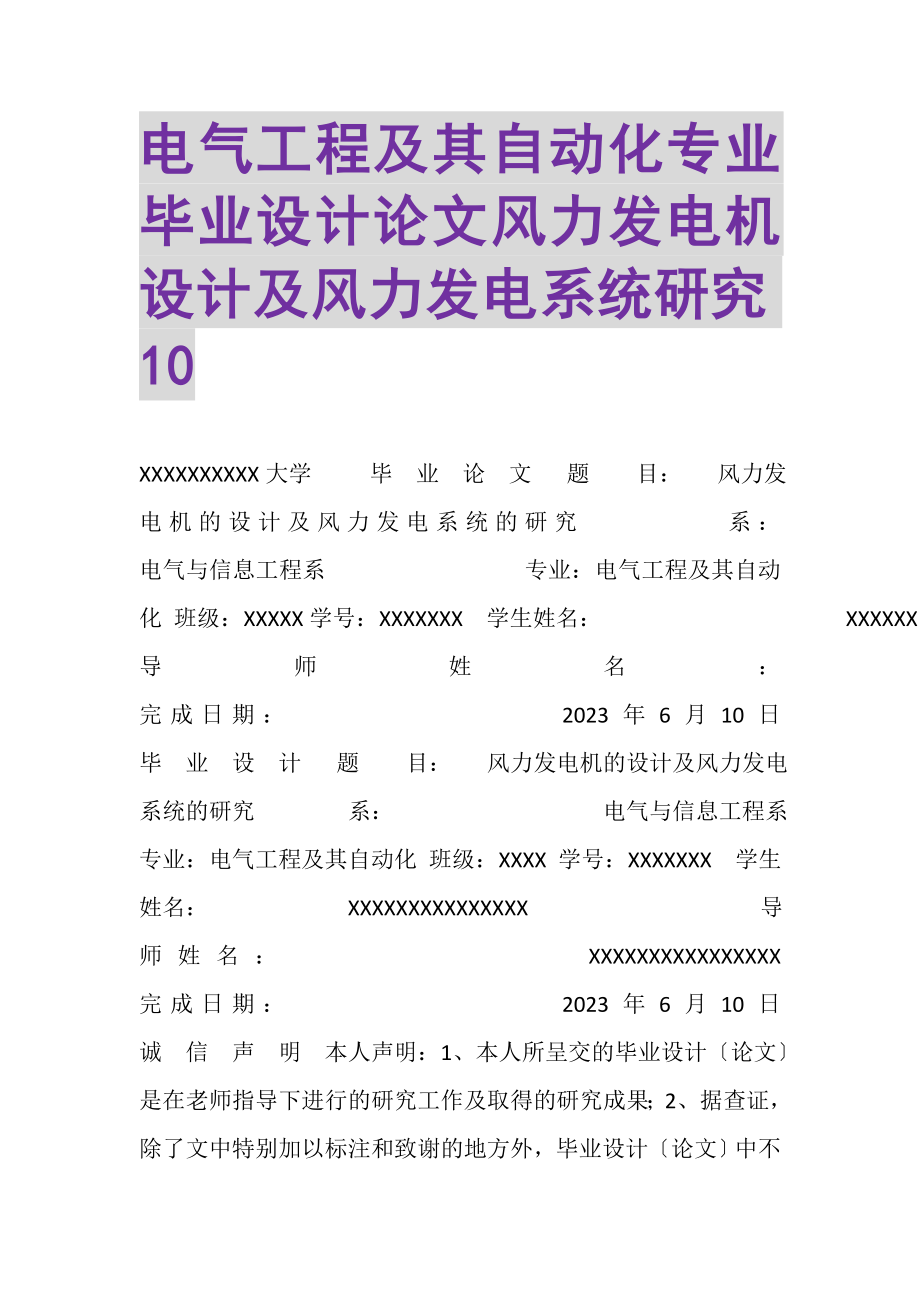 2023年电气工程及其自动化专业毕业设计论文风力发电机设计及风力发电系统研究10.doc_第1页