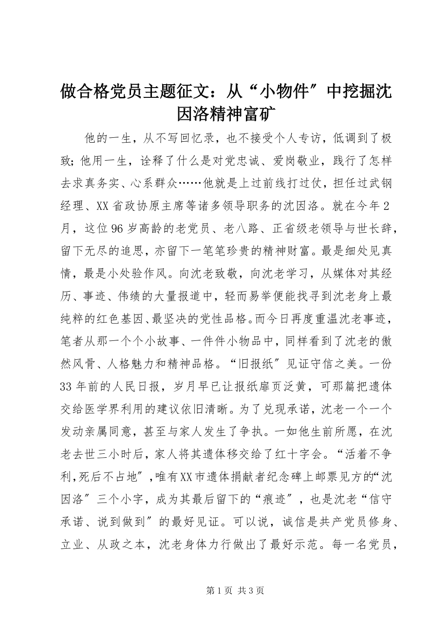 2023年做合格党员主题征文从小物件中挖掘沈因洛精神富矿.docx_第1页