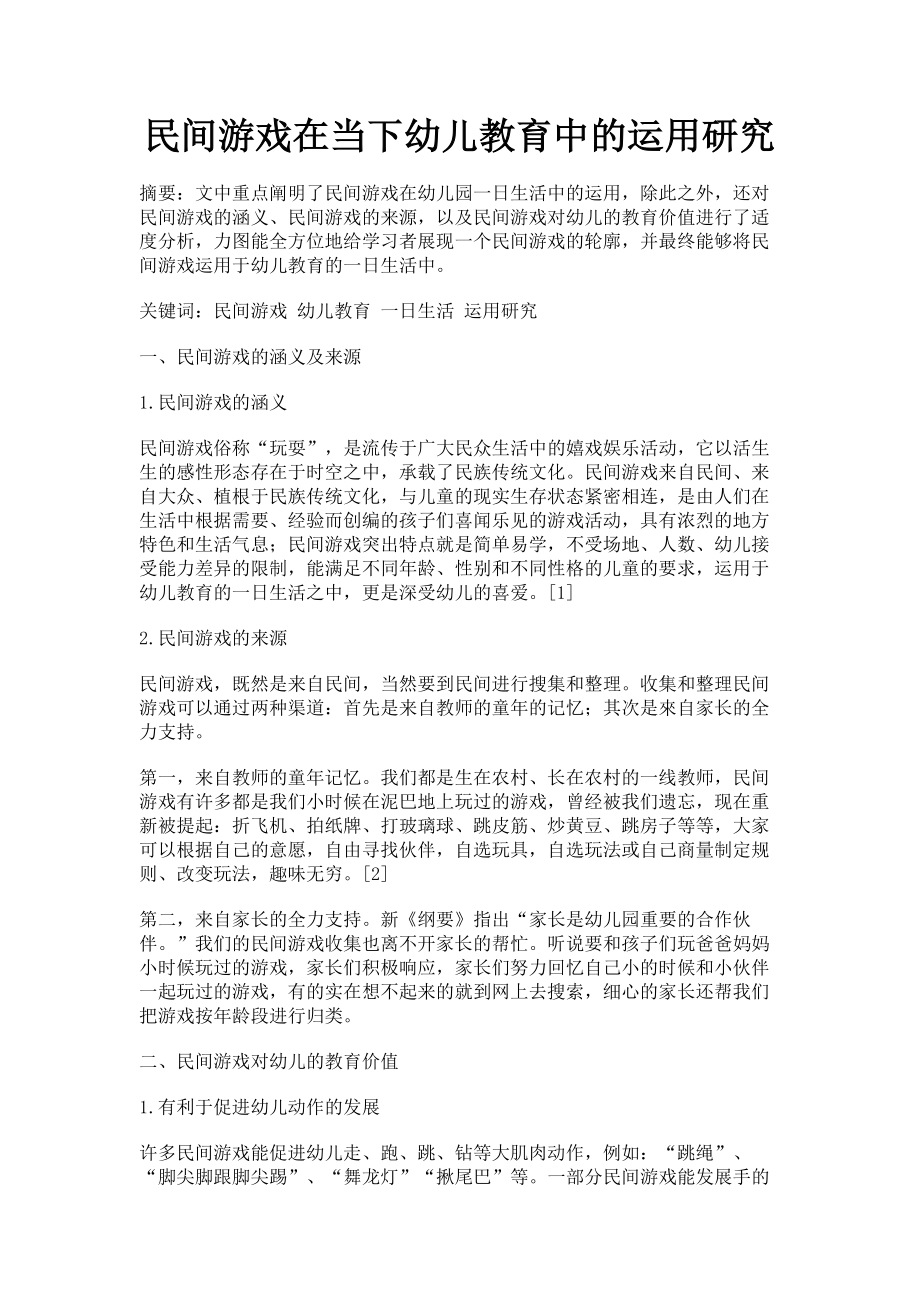 2023年民间游戏在当下幼儿教育中的运用研究.doc_第1页