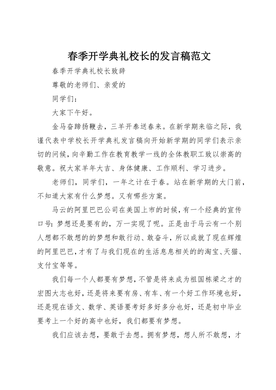 2023年春季开学典礼校长的讲话稿新编.docx_第1页