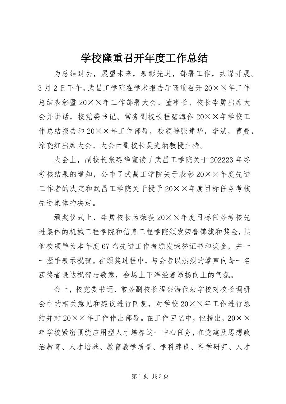 2023年学校隆重召开年度工作总结.docx_第1页