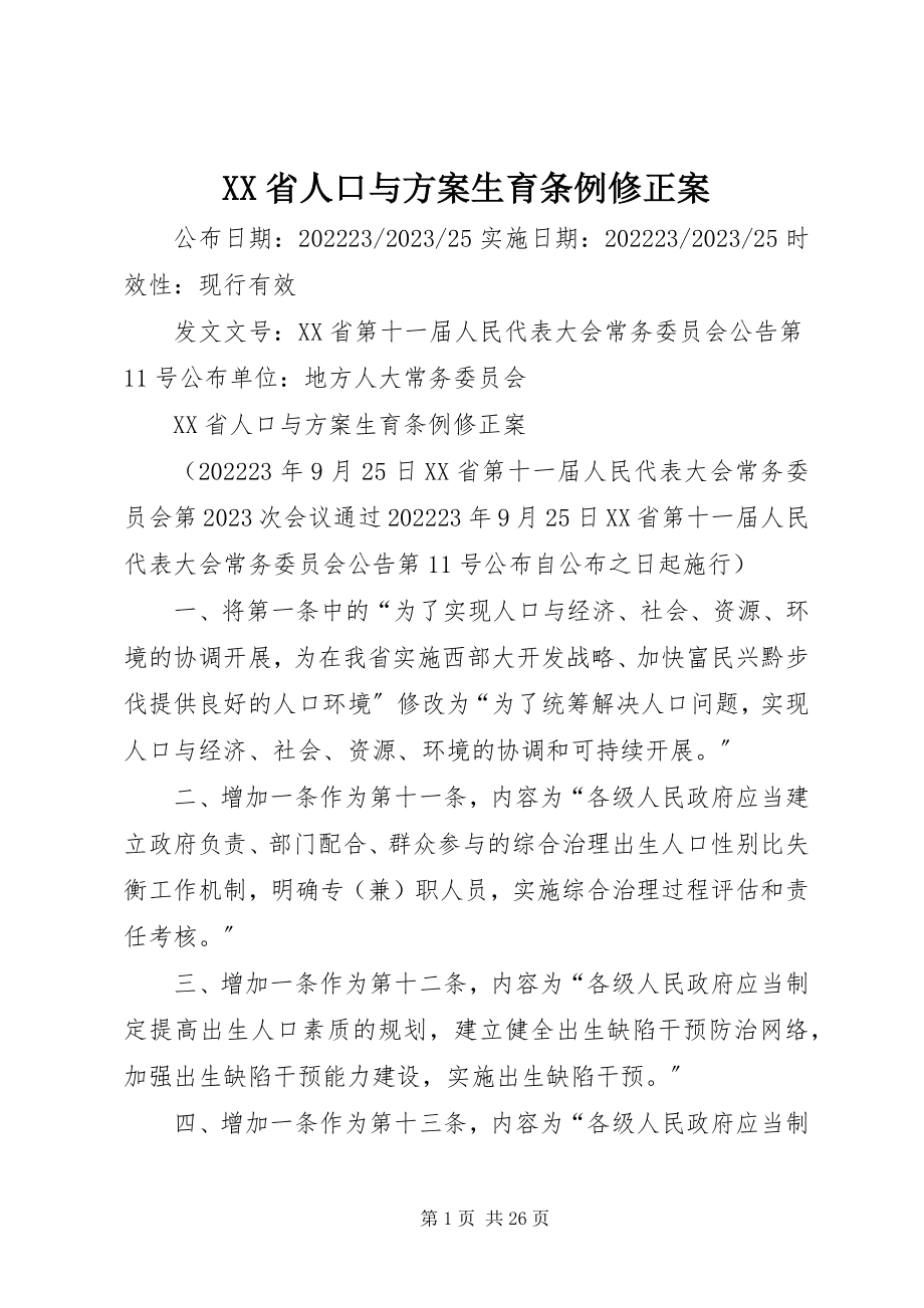 2023年XX省人口与计划生育条例修正案新编.docx_第1页