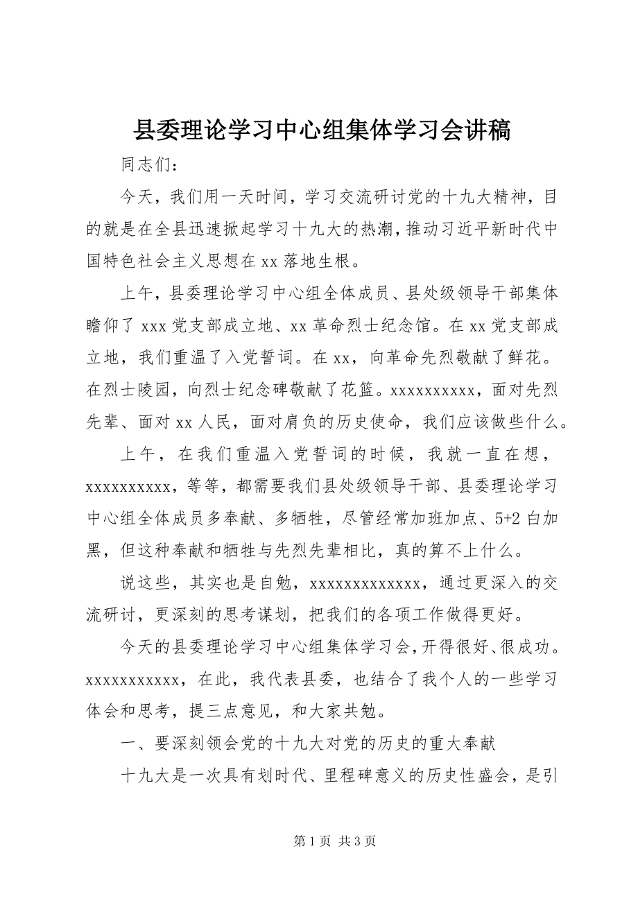 2023年县委理论学习中心组集体学习会讲稿.docx_第1页