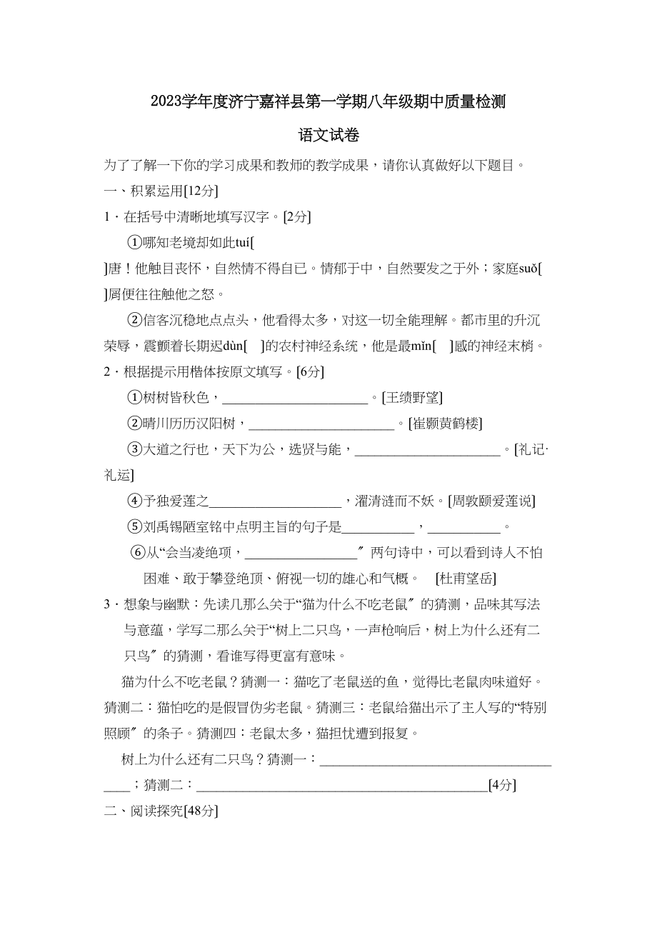 2023年度济宁嘉祥县第一学期八年级期中质量检测语文试卷初中语文.docx_第1页