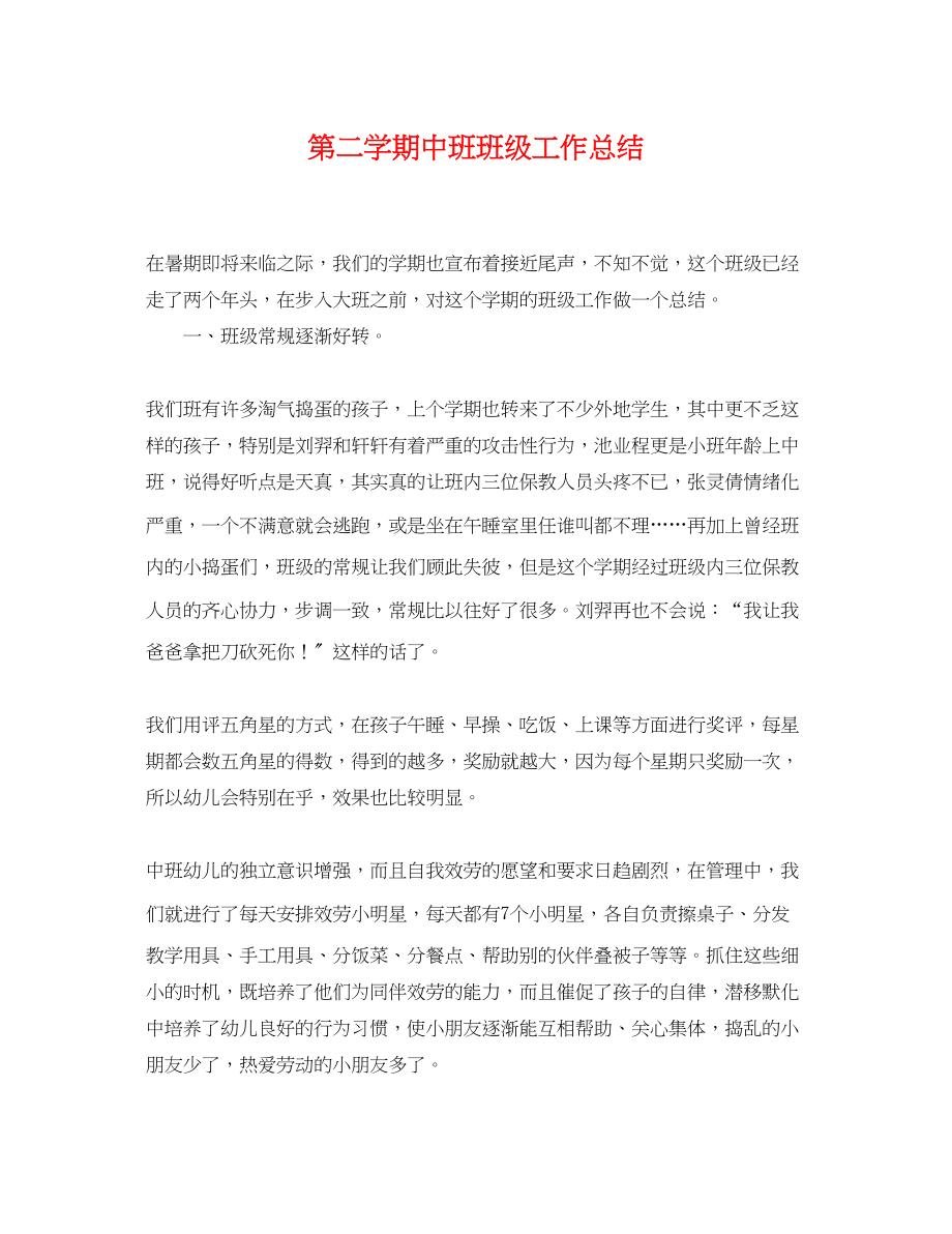 2023年第二学期中班班级工作总结.docx_第1页