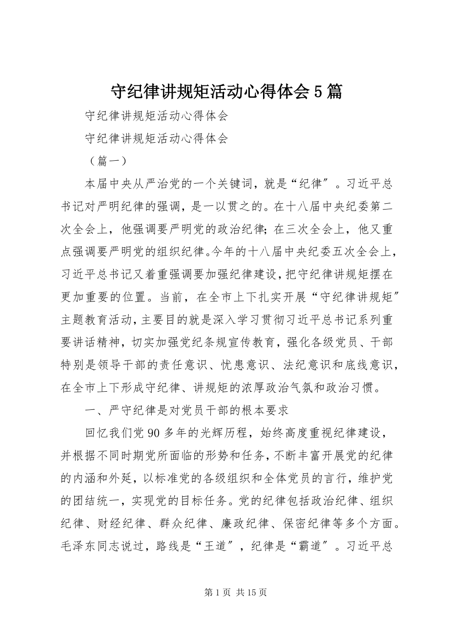 2023年守纪律讲规矩活动心得体会5篇.docx_第1页