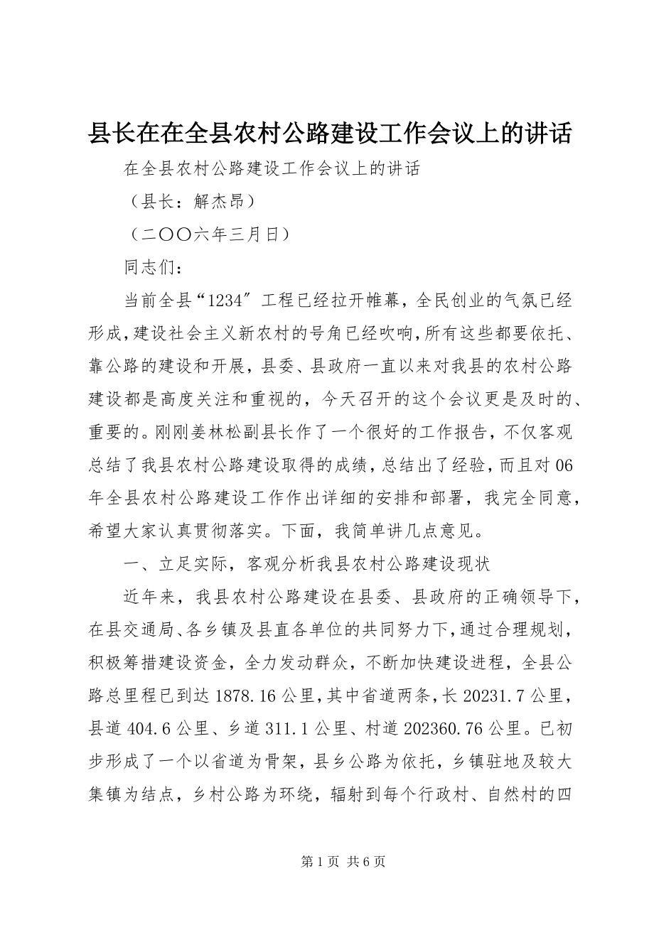 2023年县长在在全县农村公路建设工作会议上的致辞.docx_第1页