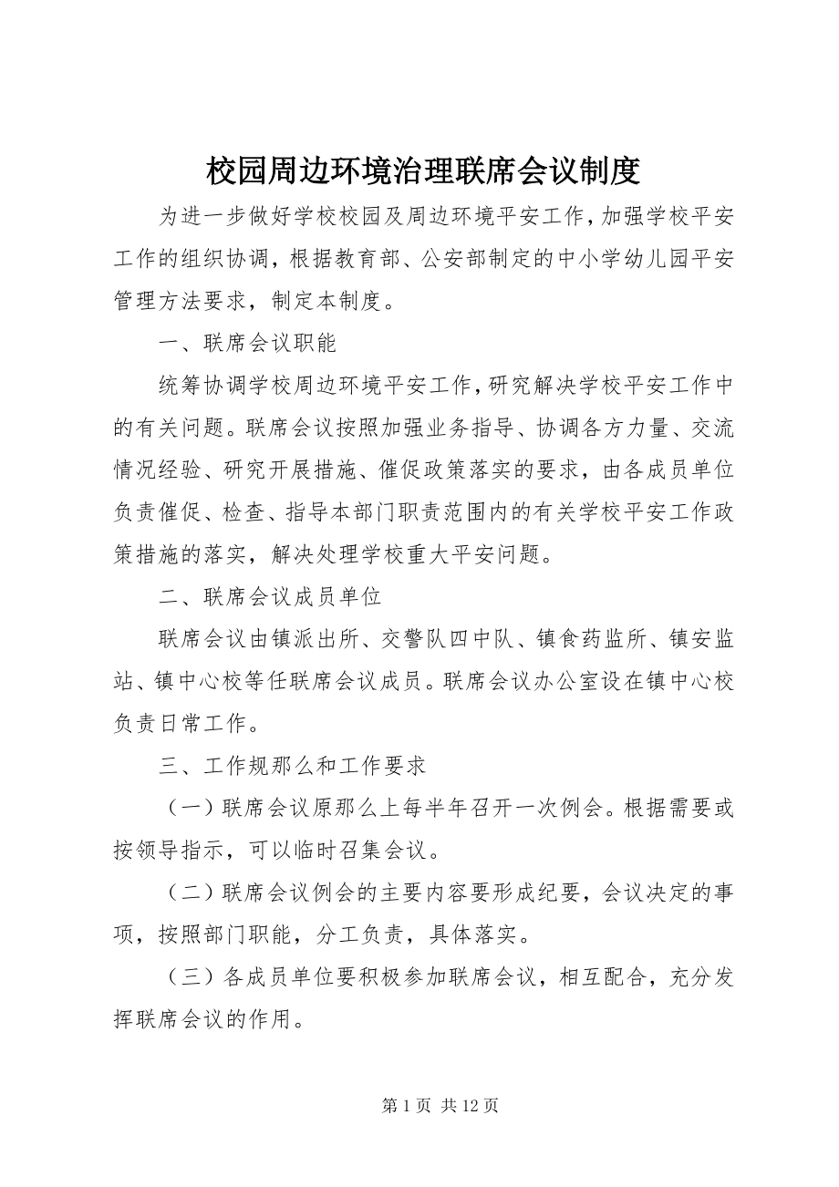 2023年校园周边环境治理联席会议制度.docx_第1页