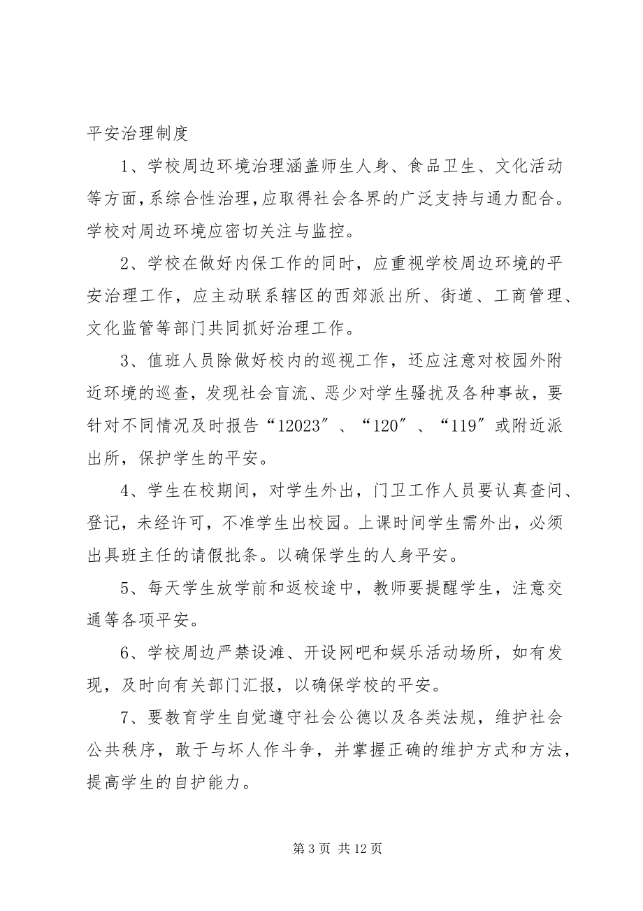 2023年校园周边环境治理联席会议制度.docx_第3页