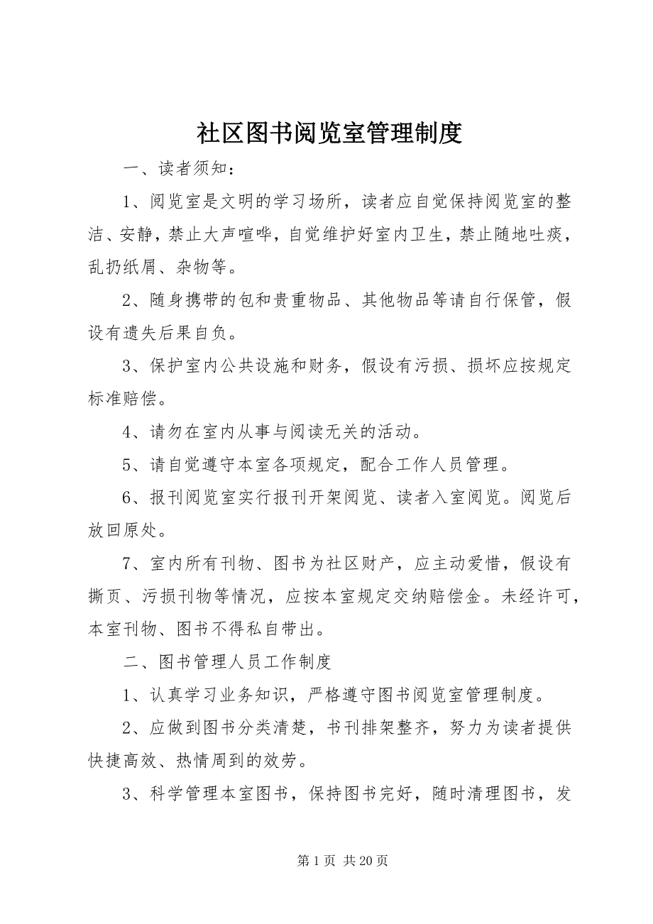 2023年社区图书阅览室管理制度.docx_第1页