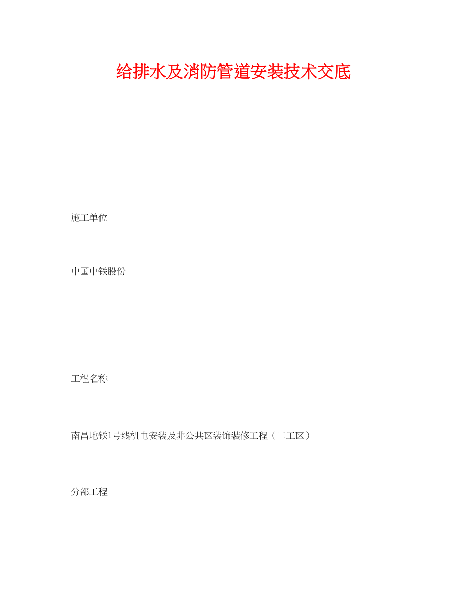 2023年《管理资料技术交底》之给排水及消防管道安装技术交底.docx_第1页