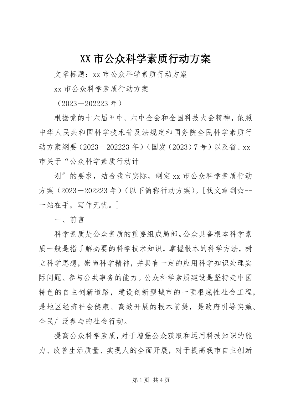 2023年XX市公众科学素质行动计划新编.docx_第1页