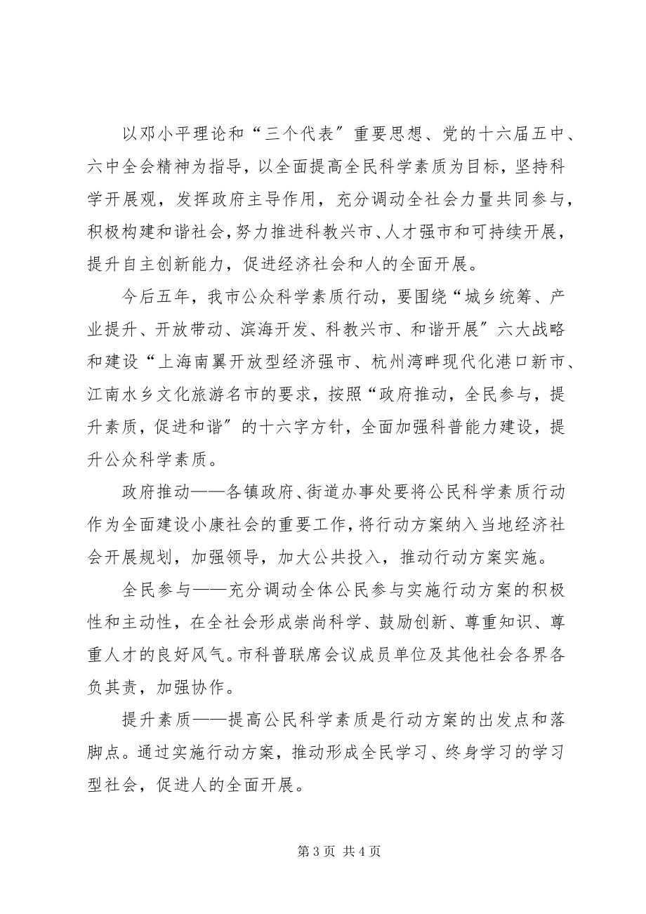 2023年XX市公众科学素质行动计划新编.docx_第3页